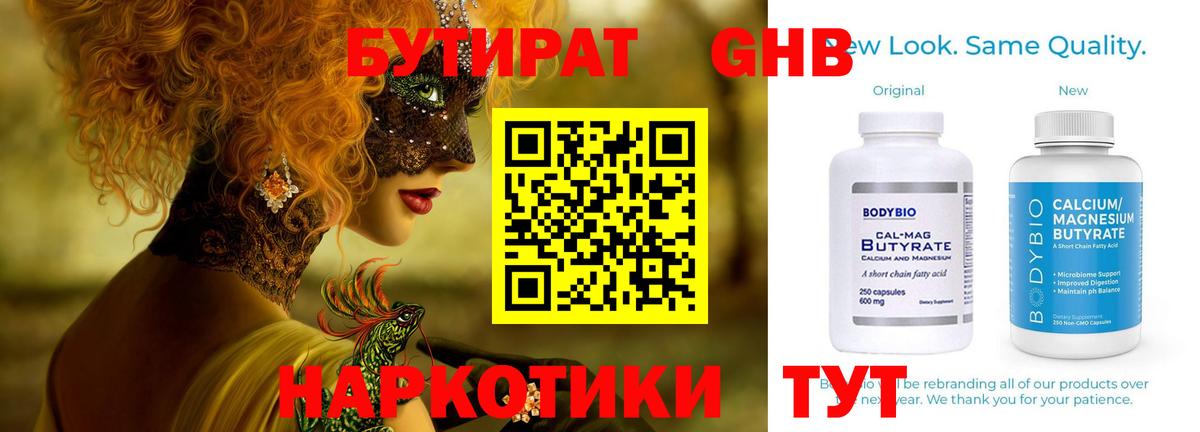 Бутират оксибутират Черногорск