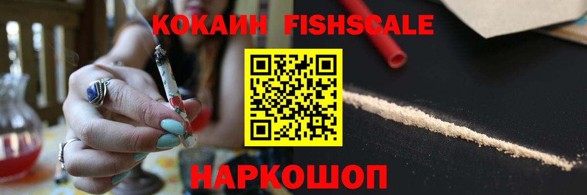 COCAIN Fish Scale  Cocaine Перу  Кокаин  Вход с VPN  Черногорск 